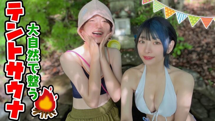 【サ活】川の水にダイブ！山梨の大自然でテントサウナで整うサウナ女子【りっちゃんコラボ】