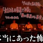 【怪談】メンバーが「本当に体験した怖い話」がトラウマレベルでやばかった…