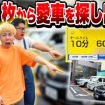 【愛車かくれんぼ】駐車料金が上がり続ける中、一枚の写真から自分の愛車を探し出せ！！