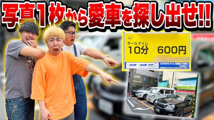 【愛車かくれんぼ】駐車料金が上がり続ける中、一枚の写真から自分の愛車を探し出せ！！