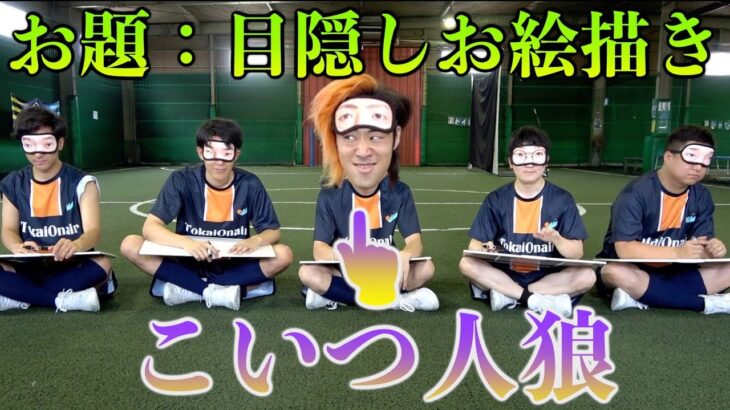 【全４回戦】目隠し競技に潜む、目開け人狼を見抜け！！