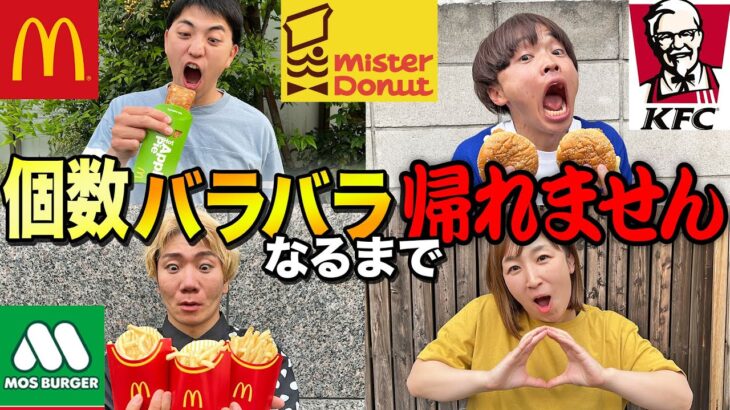 買ってきた個数バラバラになるまで帰れません！大食い！？【マクドナルド、ケンタ、モス、ミスド】