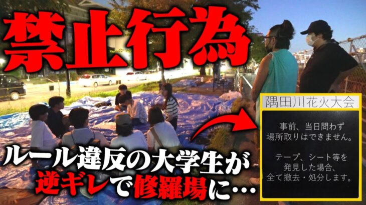 【喧嘩】隅田川花火大会の前日に禁止行為「場所取り」をする大学生グループを注意したら逆ギレ…