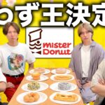 【ミスド食わず王】ないとーvs渋谷ジャパン初めて食べるものを当てろ！