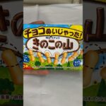 チョコが無いきのこの山がヤバすぎるww:(；ﾞﾟ’ωﾟ’):