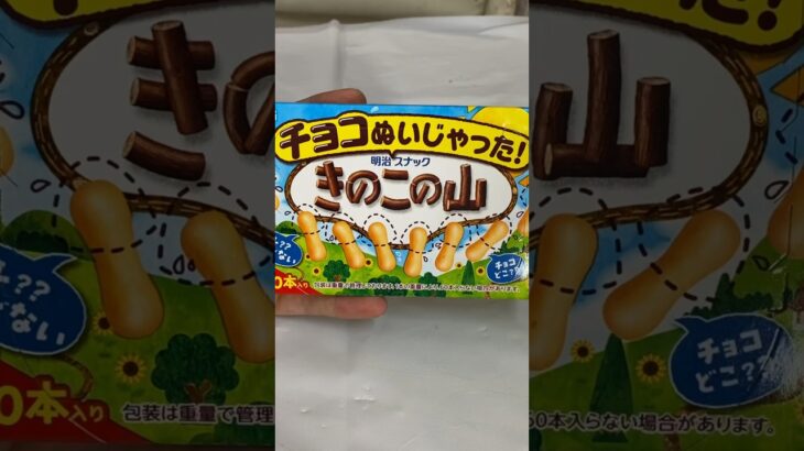 チョコが無いきのこの山がヤバすぎるww:(；ﾞﾟ’ωﾟ’):