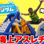 【超巨大】海上アスレチックを作って遊んだら面白すぎて大爆笑したwww【マリンダム】