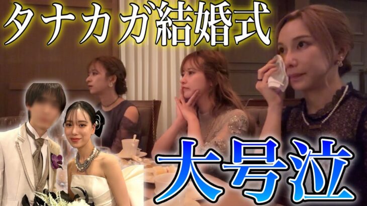 【号泣】タナカガ結婚式が幸せ過ぎて羨むアラサー独身女www