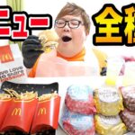 【大食い】マックの新メニュー全種類『ご当地てりやき』を朝から大食いしたら凄い幸せな気持ちになったwww