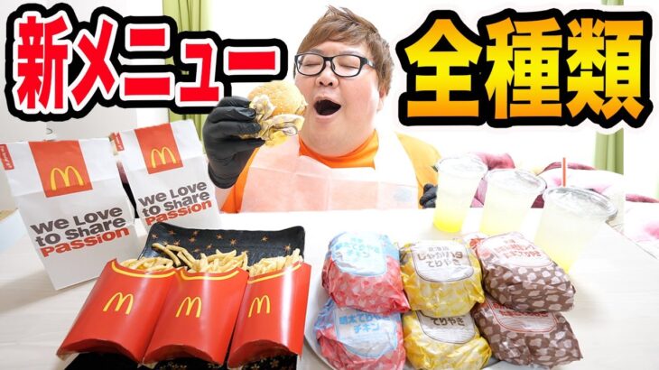 【大食い】マックの新メニュー全種類『ご当地てりやき』を朝から大食いしたら凄い幸せな気持ちになったwww