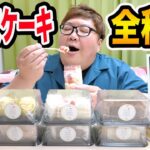 【大食い】不二家ケーキの自販機を全種類大食いに挑戦したら食べ放題感覚で幸せすぎてヤバかったwww