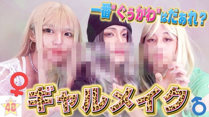 【ギャル】男子に本気ギャルメイクしたら鬼かわい過ぎてがちしんどいwwww【女装メイク】