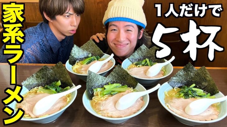 家系ラーメン５杯を1人だけで食べてみた