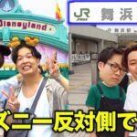 【ディズニーランド】舞浜駅のディズニー反対側で撮れ高10個取るまで帰れません！！！