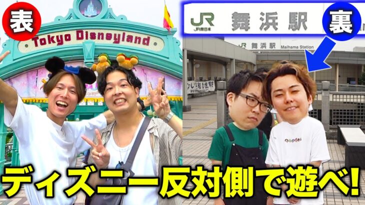 【ディズニーランド】舞浜駅のディズニー反対側で撮れ高10個取るまで帰れません！！！