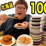 【100個大食い】北海道のデカ盛り回転寿司で100皿限界食いに挑戦したら最高すぎたwww