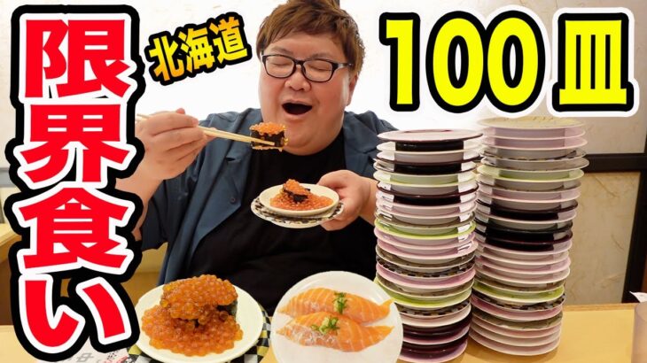 【100個大食い】北海道のデカ盛り回転寿司で100皿限界食いに挑戦したら最高すぎたwww