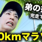 【感動】天然の弟が北海道の100kmマラソンに挑戦！制限時間内に果たして無事ゴールできるのか！？