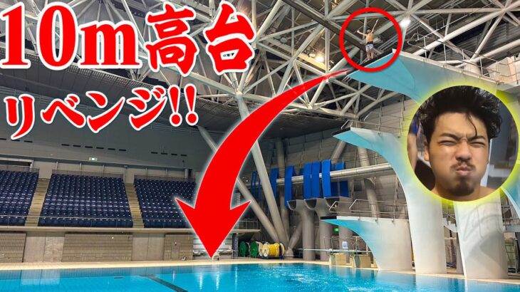 【リベンジ】去年飛べなかった『高さ10m』の高台に挑戦します。