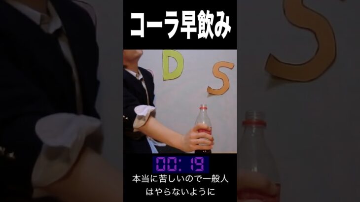 コーラ早飲みギネス記録狙う高校生  【13年前】　　PDS  #shorts