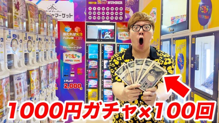 【15万円分】地元新潟ドンキの1000円〜3000円ガチャ100回引いてみたら…【超豪華】