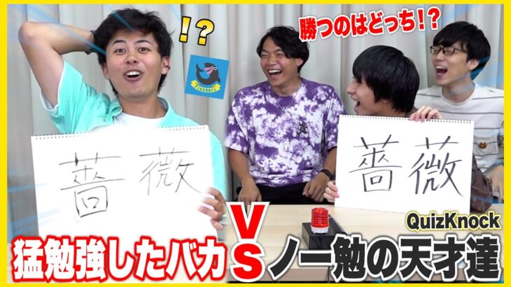 1週間答えを猛勉強したおバカVS勉強０の天才達でクイズ対決したら感動の名勝負が誕生したwww