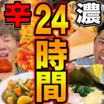 【24時間】激辛料理と濃厚料理食べ続けるのどっちがキツい！？