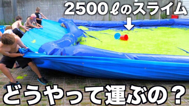 2500ℓのスライムってどうやって運べばいいの？？？