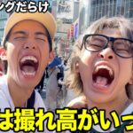 【外の治安】ガチの2人だけで渋谷の街へ繰り出して撮れ高取ってくるまで帰れませんwwwwww