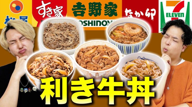 【利き牛丼】3兄弟で目隠しで吉野家・すき屋・松屋・セブンイレブン・なか卯の牛丼を食べて当てられるか？【味覚王】