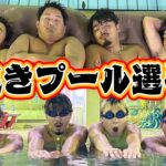 【新競技】寝起き5秒で”ガチ水泳対決”したら誰が1番早く泳げるの！？