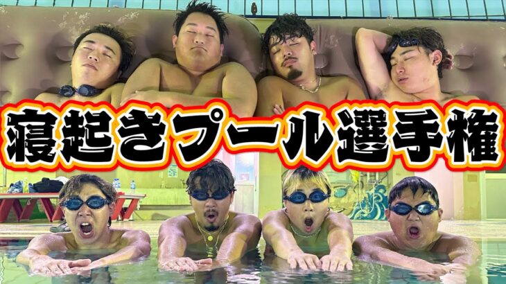 【新競技】寝起き5秒で”ガチ水泳対決”したら誰が1番早く泳げるの！？