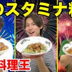 【8月料理王】夏を乗り切れ！激うまスタミナ料理対決！