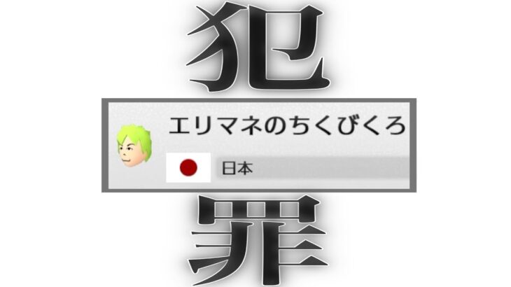 【東欧のもこう】刑務所行き、確定。※ガチ【マリオカート8DX】