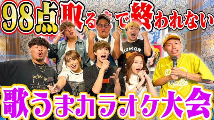 【神回なるか⁉︎】”ばんばんざい”と98点取れるまで終われないカラオケ！！がハイレベルすぎた…。