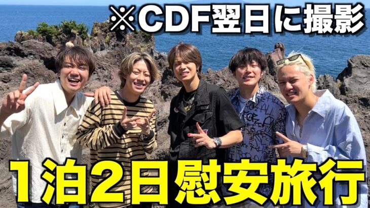 【達成感】CDFの翌日にコムドット5人で旅行行ったら最高に楽しかったwwwww