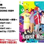 Fischer’s 3rdAL「Last Restart」〜期間限定公開サビ集〜