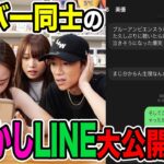 【初公開】ばんばんざいメンバー同士の普段のLINEが恥ずかしすぎたwwwwww