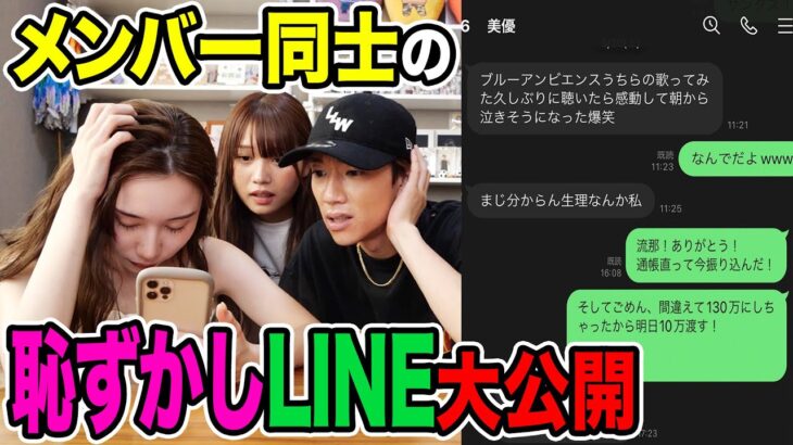 【初公開】ばんばんざいメンバー同士の普段のLINEが恥ずかしすぎたwwwwww