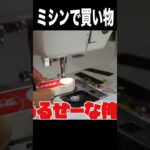 ミシンでコーラ届くスイッチで連打しまくるニキ　　PDS　　#shorts