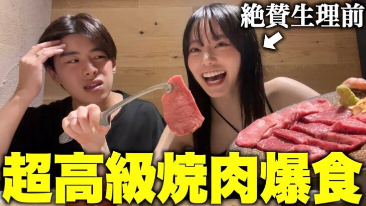 【食欲暴走】生理前の大食い彼女と高級焼肉行ったら大破産した…。【SHEIN】