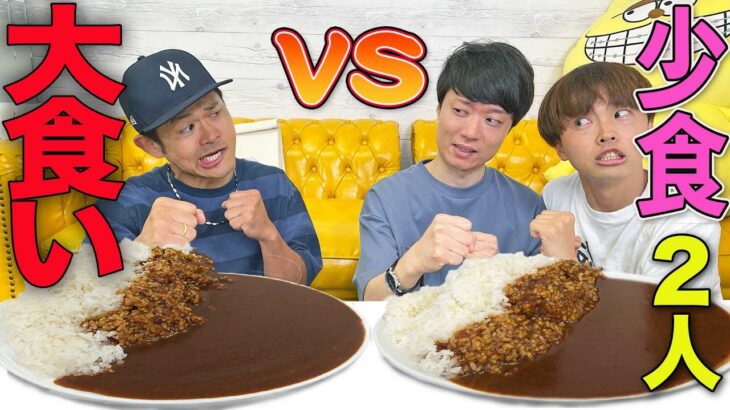 【大食いVS少食２人】1kgのカレーどっちが食べるの早いのか！？【CoCo壱】