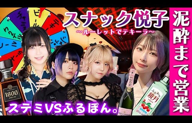 【生放送】アイドルVSバンドで泥酔ルーレットで飲み放題！若さがやばいwww【スナック悦子】