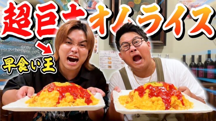 【超巨大オムライス】YouTube界の早食い王、トミーさんを倒す時が来ました。