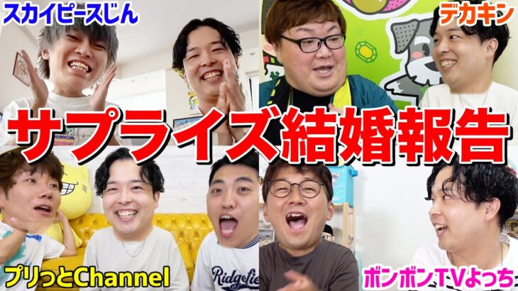 【結婚】いろんなYouTuberにサプライズ結婚報告しに行ったら全員めちゃくちゃ驚いてた！！