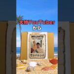 【ウンパルンパ】大物YouTuberがガチで直近で買ったものだけで無人島生活2023 #shorts