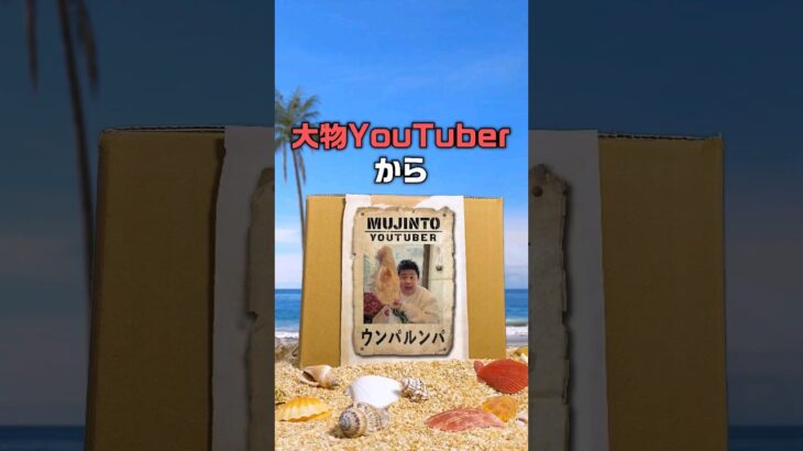 【ウンパルンパ】大物YouTuberがガチで直近で買ったものだけで無人島生活2023 #shorts