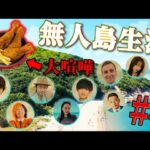 【これ放送して大丈夫？】大物YouTuberから貰ったものだけで「無人島生活」で史上最悪な争いが起きましたww #4