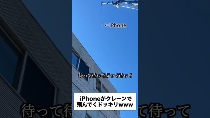 【ドッキリ】後輩のiPhoneを巨大クレーン上空に飛ばしてみたwwwww