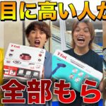 高額商品２番目に高い物買ってきた人が全部もらうデスゲーム！！勝てば天国負ければ地獄！【水溜りボンド】